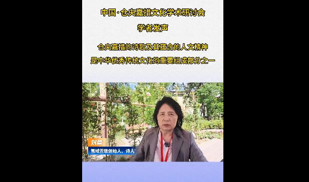 【情牵藏南】仓央嘉措诗歌是中华优秀传统文化的重要组成部分