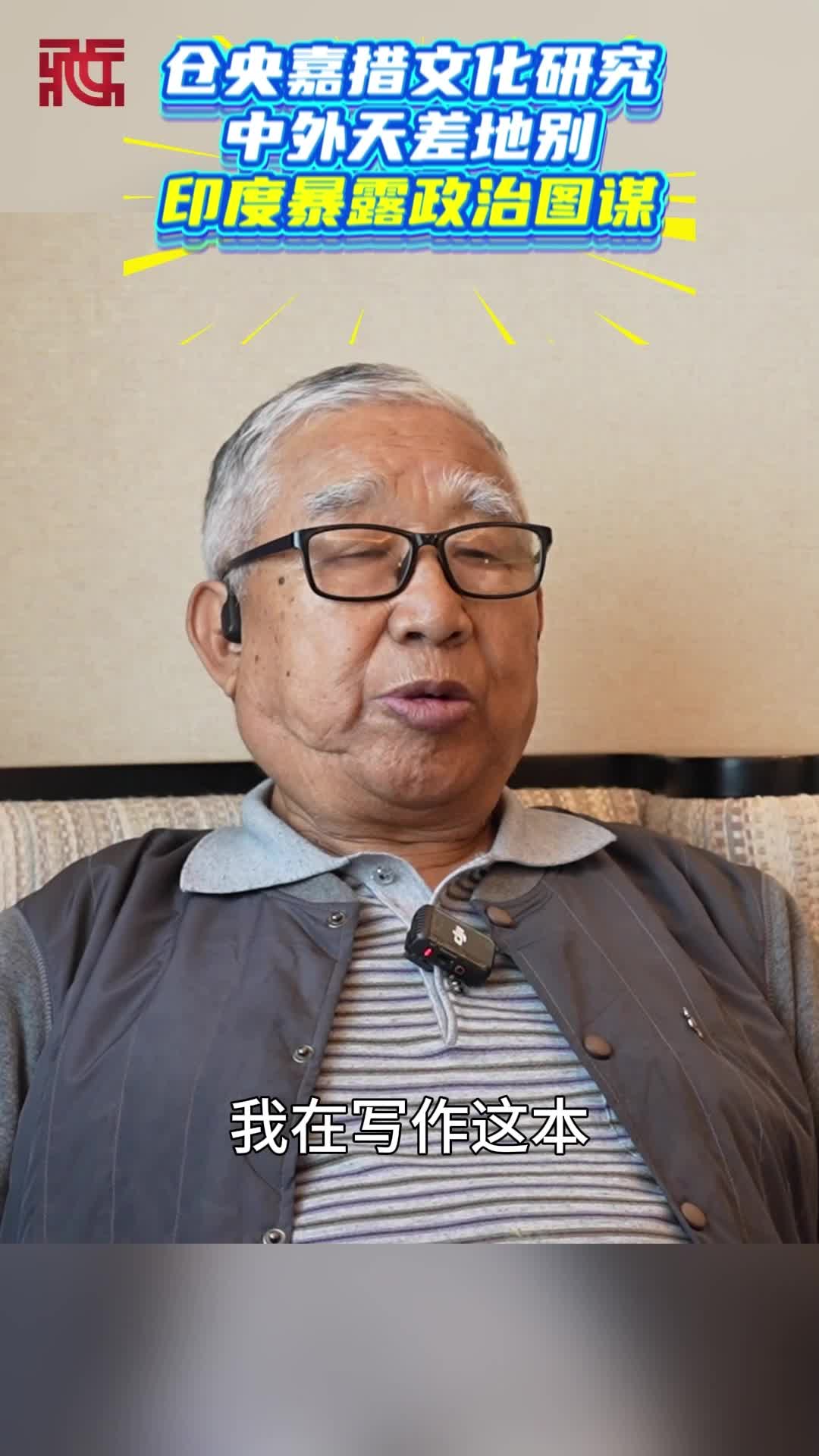 【情牵藏南】巴桑罗布：仓央嘉措文化研究中外天差地别，印度暴露政治图谋