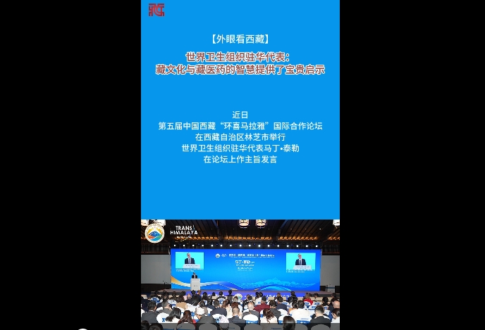 【外眼看西藏】世界卫生组织驻华代表：藏文化与藏医药的智慧提供了宝贵启示