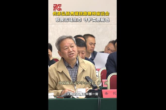【天路长歌】徐剑：敬畏雪域生态 守护高原底色