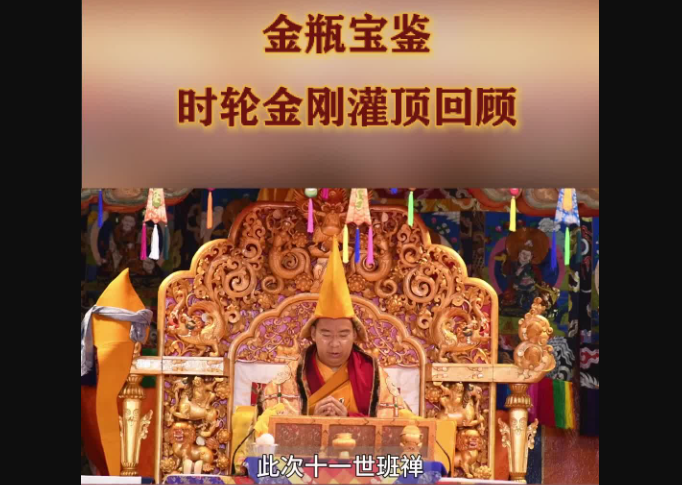 【金瓶宝鉴·时轮金刚灌顶回顾】具有历史性意义
