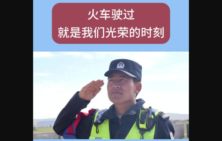 【雪域护路人】火车驶过，就是护路队员的光荣时刻