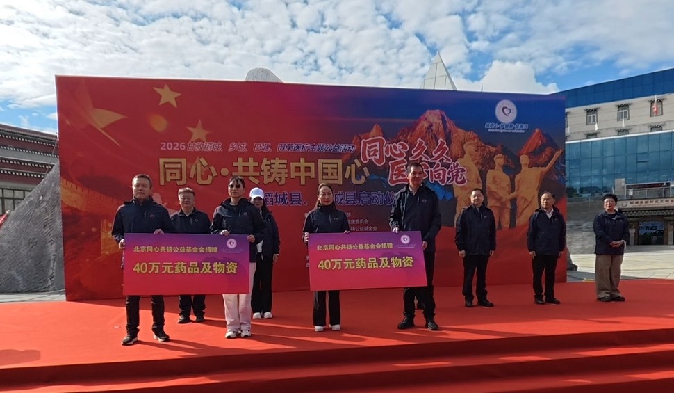 【同心共铸中国心】2026“同心久久 医心向党”“同心・共铸中国心”甘孜行主题医疗公益活动启动