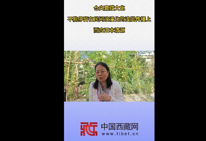 【情牵藏南】仓央嘉措文化应正本清源 