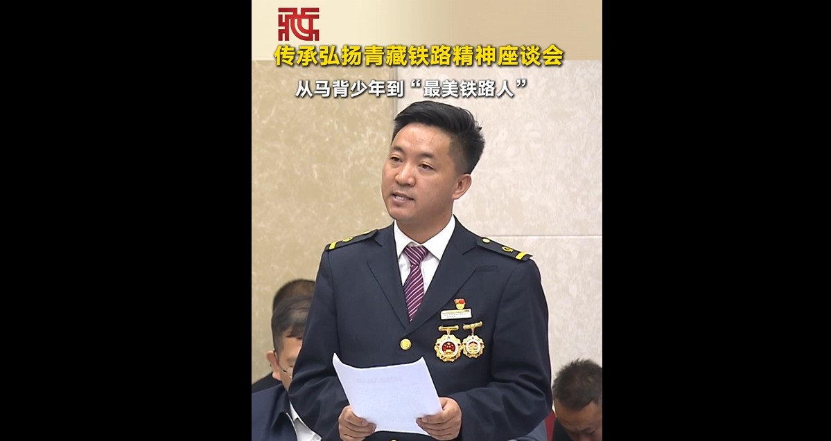 【天路长歌】斯朗旺扎：从马背少年到“最美铁路人”
