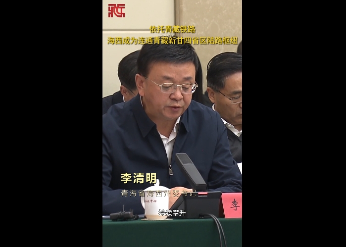 【天路长歌】李清明：依托青藏铁路，海西一跃成为连通青藏新甘四省区陆路枢纽