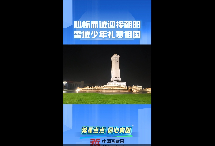 【繁星点点】心怀赤诚迎接朝阳 雪域少年礼赞祖国