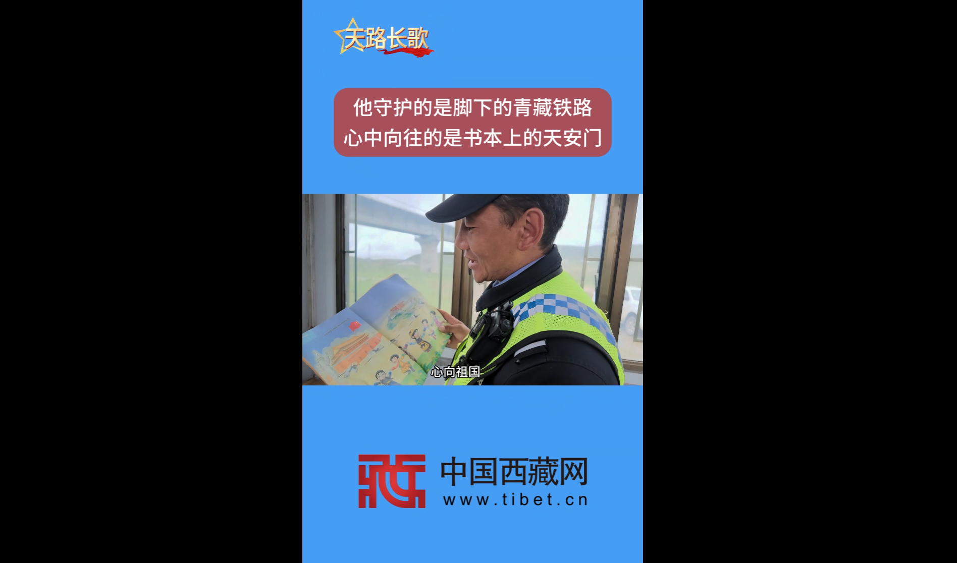 【天路长歌】我守护的是脚下的青藏铁路，心中向往的是书本上的天安门