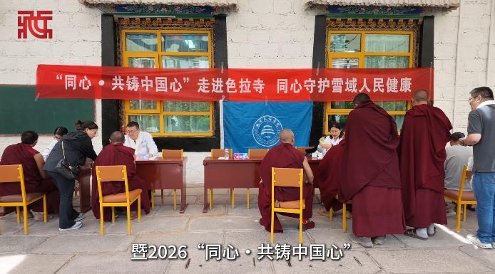 【同心・现场】“同心・共铸中国心”走进色拉寺 同心守护雪域人民健康