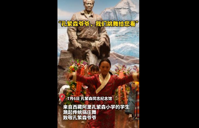 【繁星点点】“孔繁森爷爷，我们跳舞给您看”