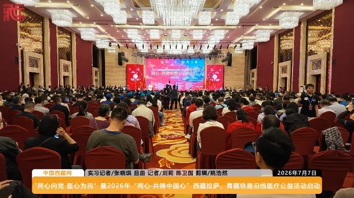 "同心向党 医心为民”暨2026年“同心·共铸中国心”西藏拉萨、青藏铁路沿线医疗公益活动启动