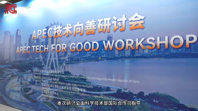 APEC技术向善研讨会在深圳前海开幕