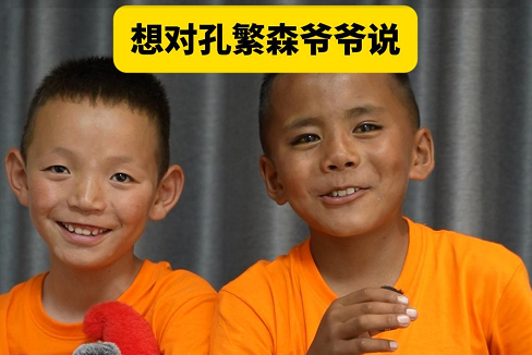 【繁星点点】长大后像您一样做对老百姓有用的人，西藏阿里孔繁森小学研学团学生想对孔繁森爷爷说