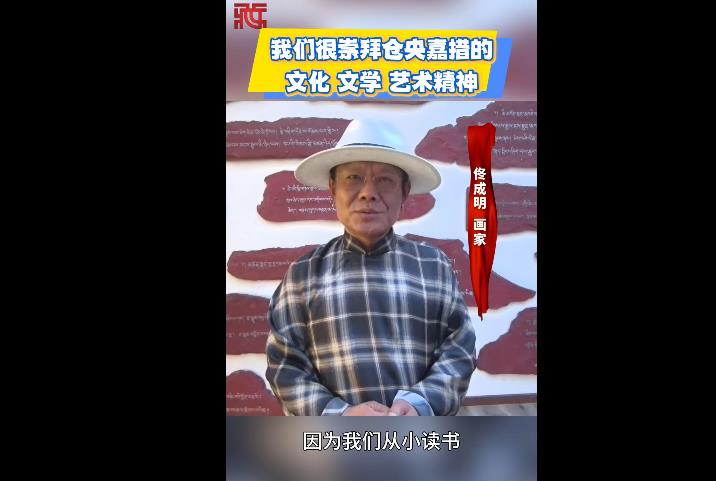 【情牵藏南】我们很崇拜仓央嘉措的文化、文学和艺术精神