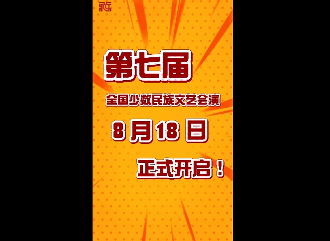 第七届全国少数民族文艺会演8月18日正式开启！