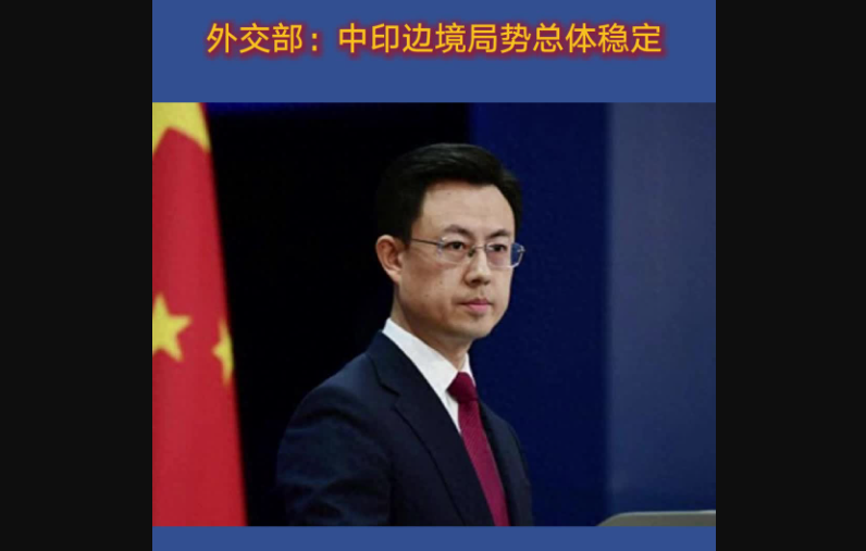 外交部：中印边境局势总体稳定