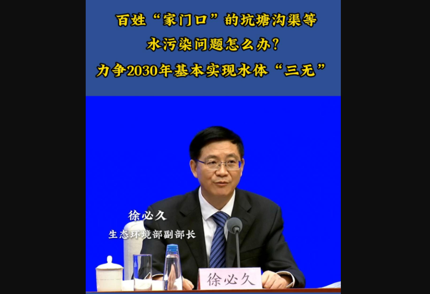 【发布现场】百姓“家门口”的坑塘沟渠等水污染问题怎么办？ 力争2030年基本实现水体“三无”
