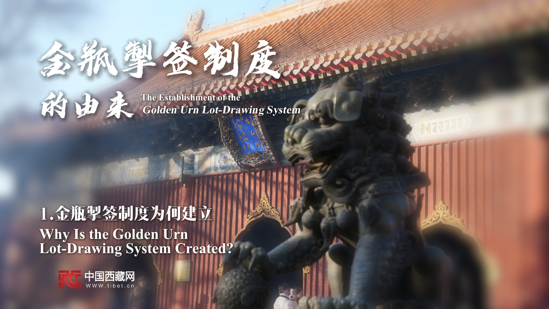 【金瓶宝鉴】金瓶掣签制度为何建立？