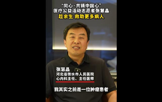 【同心共铸中国心】医疗志愿者张慧晶：趁余生救助更多病人