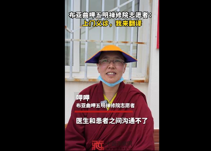 【同心共铸中国心】布亚曲呷五明禅修院志愿者：上门义诊，我来翻译