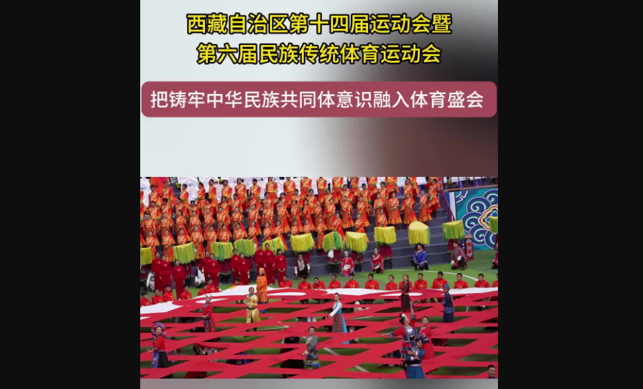 把铸牢中华民族共同体意识融入体育盛会