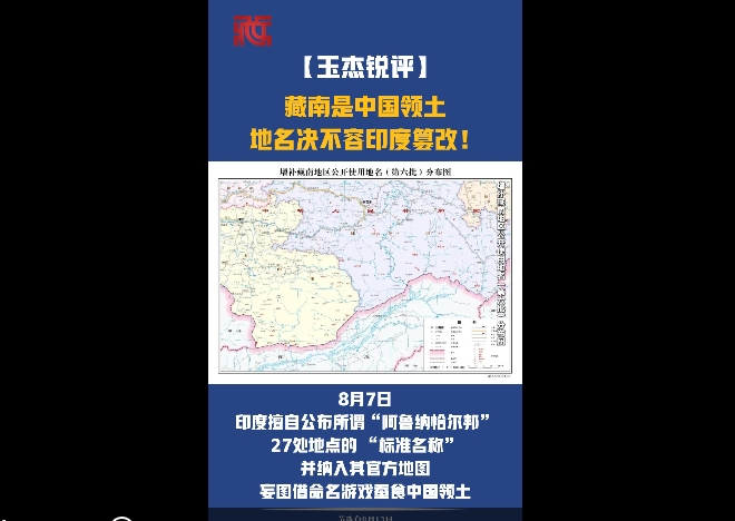 【玉杰锐评】藏南是中国领土，地名决不容印度篡改！
