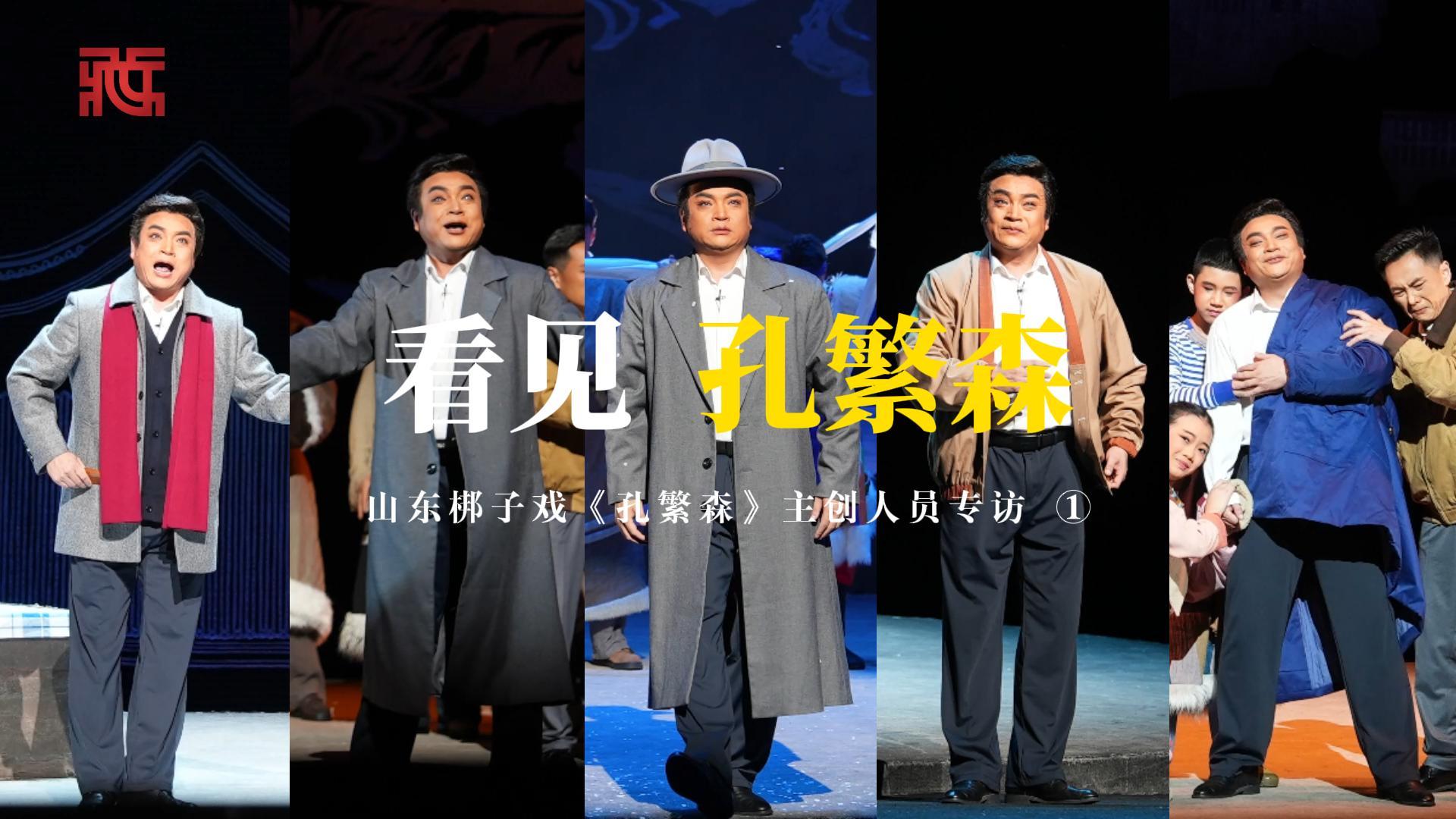 【同心颂山河】看见孔繁森——山东梆子戏《孔繁森》主演祝玉芹专访
