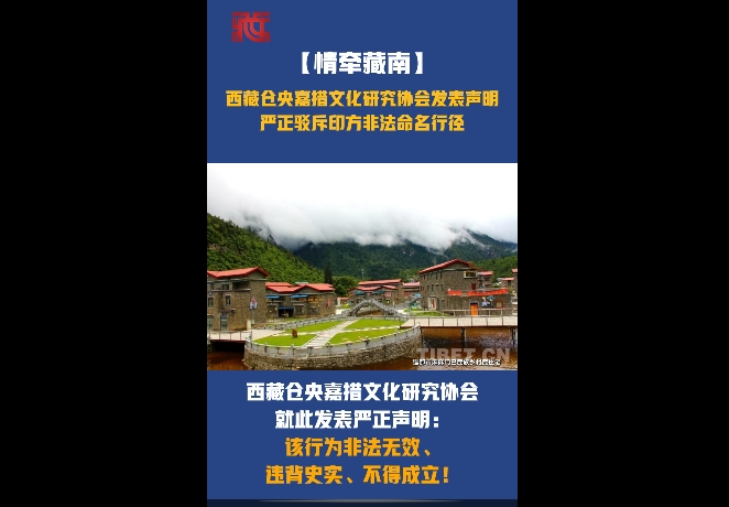 【情牵藏南】西藏仓央嘉措文化研究协会发表声明 严正驳斥印方非法命名行径