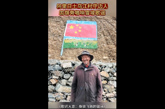 西藏阿里日土乌江村守边人国旗旁唱响雪域歌谣