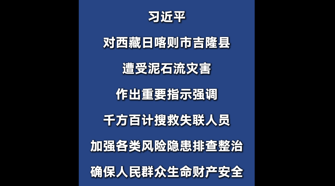 习近平对西藏日喀则市吉隆县遭受泥石流灾害作出重要指示