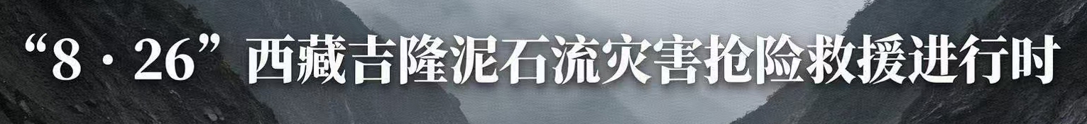 8·26西藏吉隆泥石流灾害抢险救援进行时
