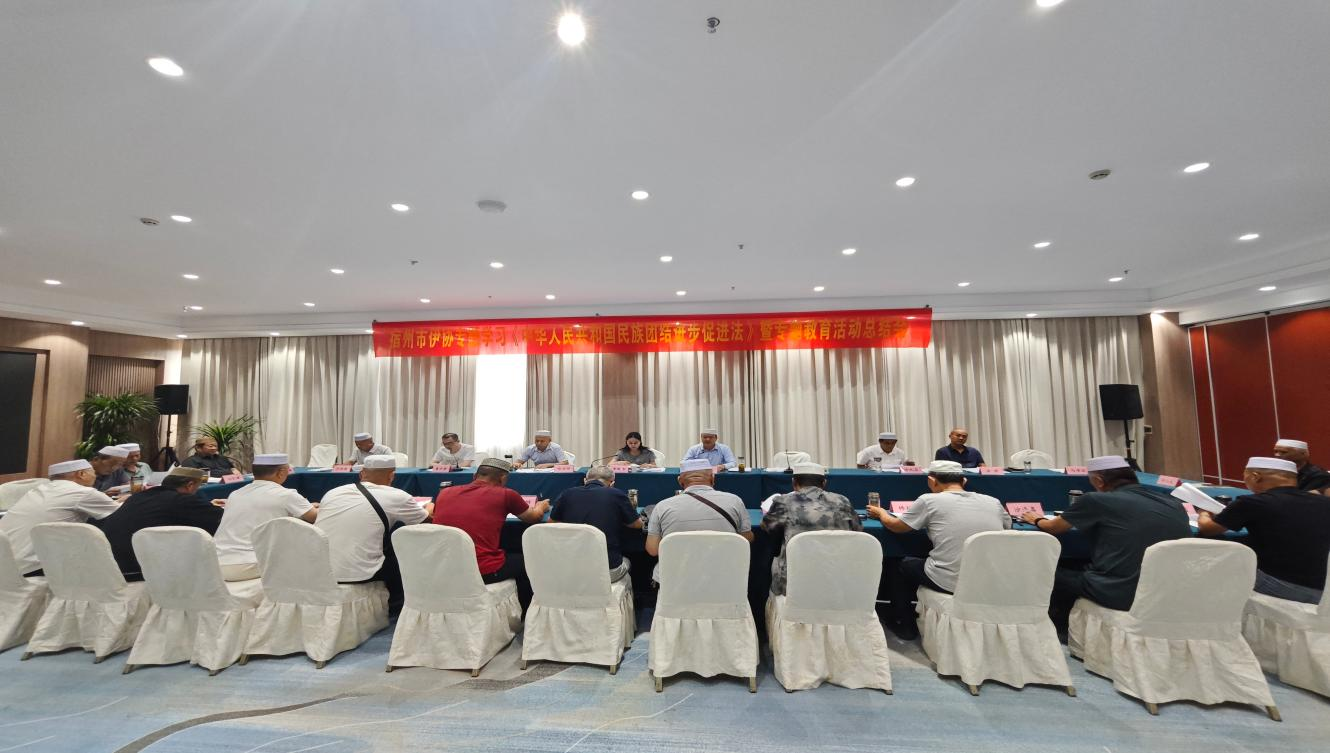 宿州市伊斯兰教协会召开《中华人民共和国民族团结进步促进法》专题学习会