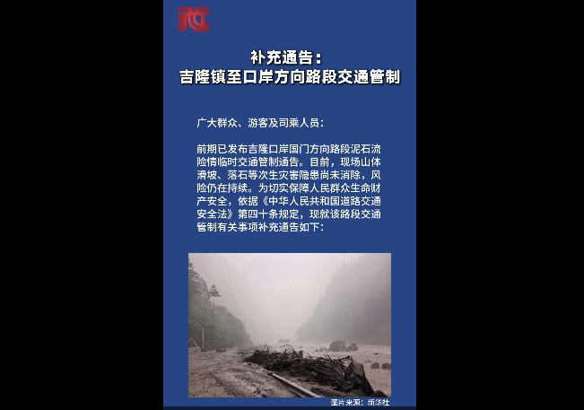 补充通告：吉隆镇至口岸方向路段交通管制