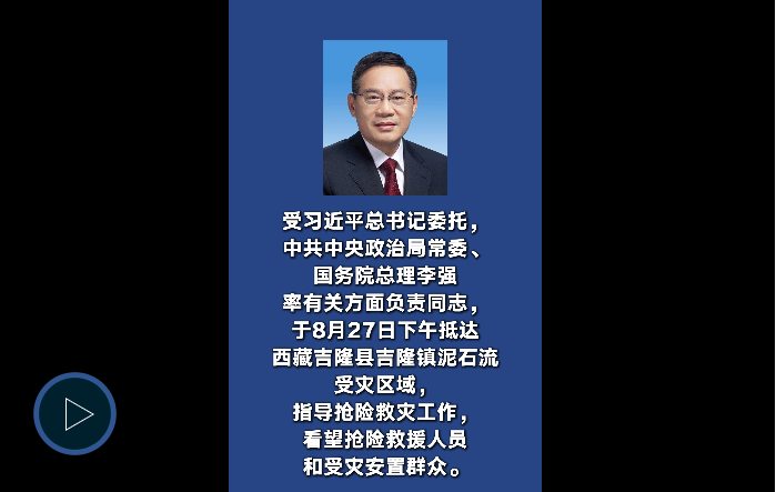 受习近平总书记委托，李强抵达西藏吉隆指导抢险救灾工作