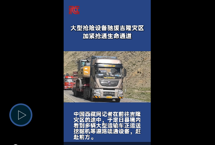 大型抢险设备驰援吉隆灾区 加紧抢通生命通道