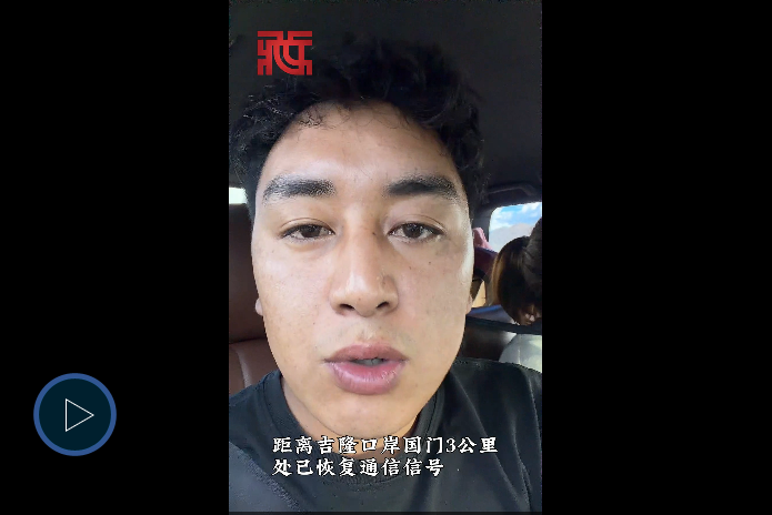 【吉隆平安】距离吉隆口岸国门3公里处已恢复通信信号