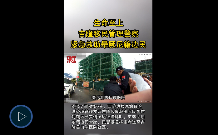生命至上 吉隆移民管理警察紧急救助晕厥尼籍边民