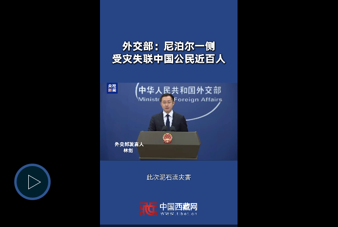 外交部：尼泊尔一侧受灾失联中国公民近百人