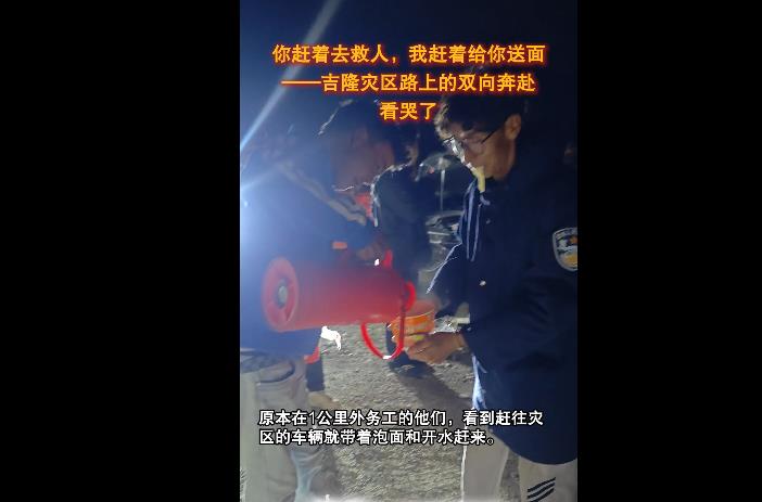 你赶着去救人，我赶着给你送面——吉隆灾区路上的双向奔赴，看哭了