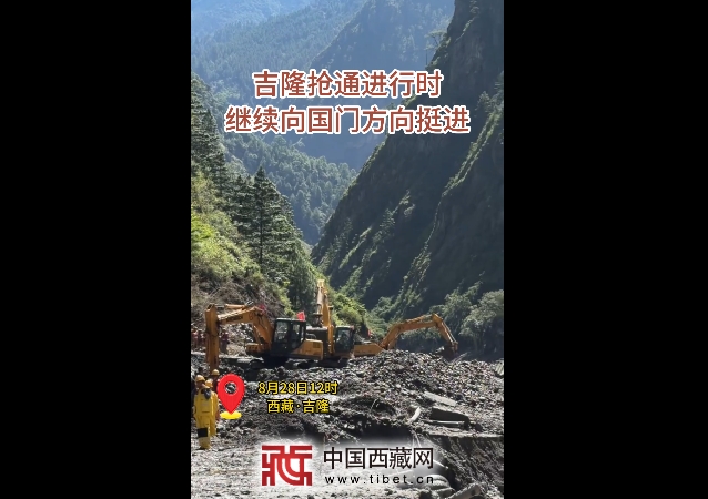 【吉隆平安】抢通进行时 继续向吉隆方向挺进