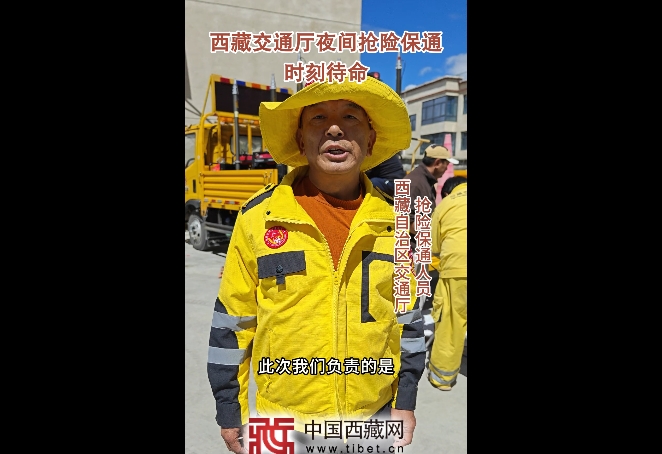 西藏交通厅夜间抢险保通时刻待命
