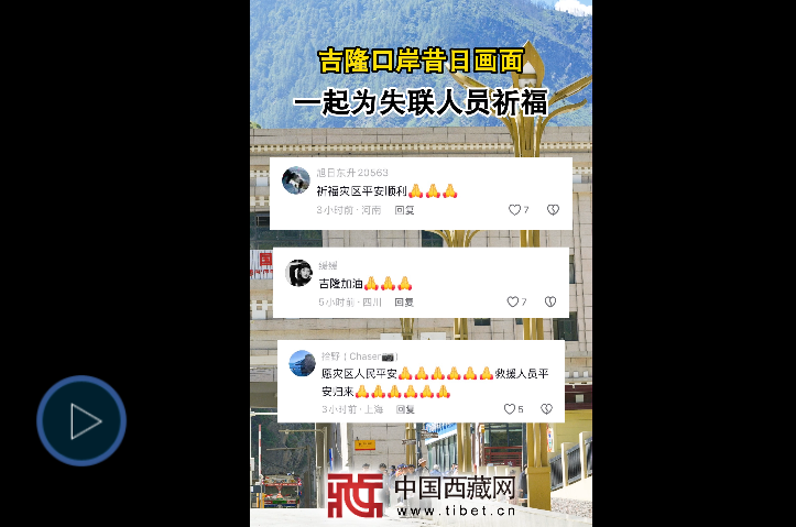 吉隆口岸昔日画面 一起为失联人员祈福