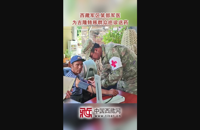 【吉隆平安】西藏军区某部军医 为吉隆转移群众巡诊送药