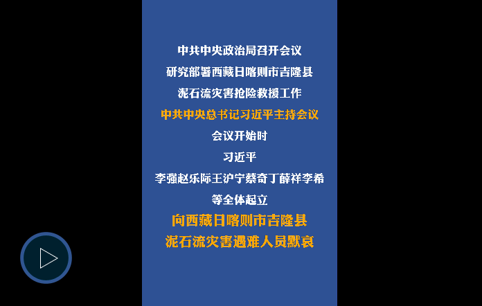 中共中央政治局召开会议 研究部署西藏日喀则市吉隆县泥石流灾害抢险救援工作习近平主持会议