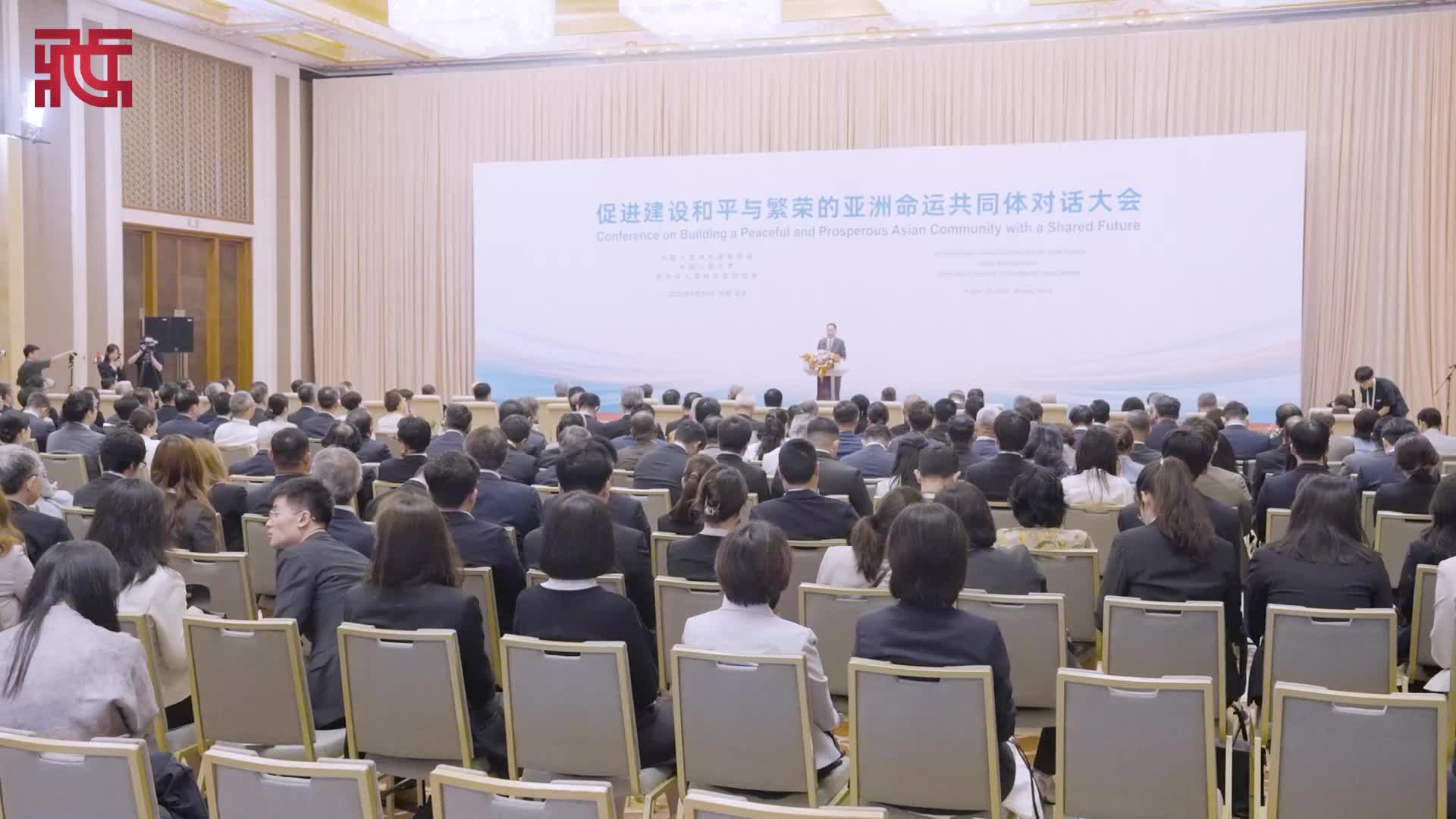 “促进建设和平与繁荣的亚洲命运共同体”对话大会在京举行