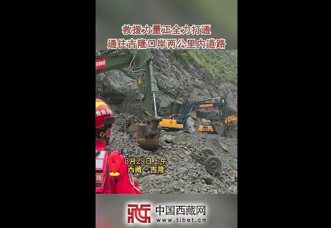 【吉隆平安】救援力量全力打通通往吉隆口岸两公里内道路