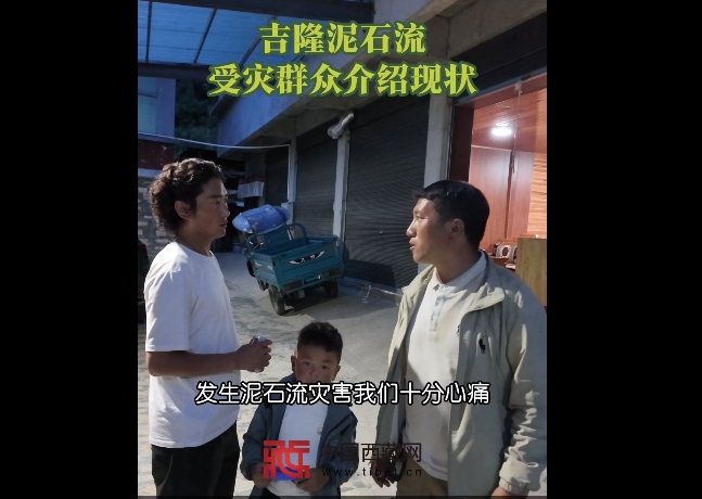 吉隆泥石流灾区周边群众已转移至安置点