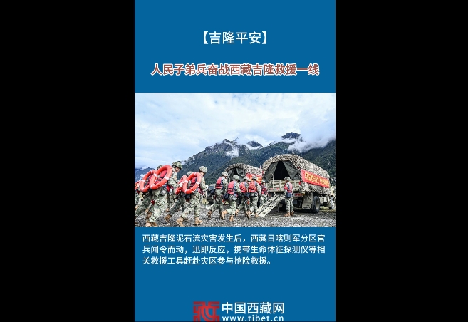 【吉隆平安】人民子弟兵奋战西藏吉隆救援一线