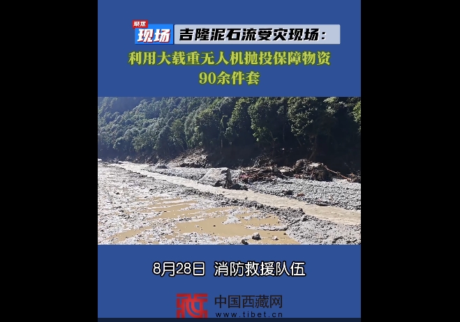 【吉隆平安】利用大载重无人机向受灾核心区抛投保障物资