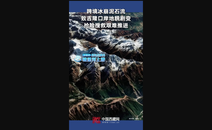 跨境冰崩泥石流致吉隆口岸地貌剧变 抢险搜救艰难推进